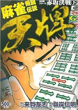 麻雀飛龍伝説 天牌赤坂決戦 下 ｇコミックス Amazon Com Books