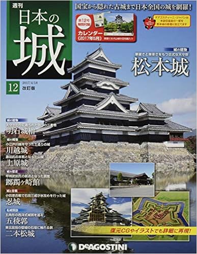 日本の城 改訂版 12号 松本城 分冊百科 カレンダー付 本 通販 Amazon