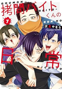 拷問バイトくんの日常の最新刊