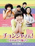 [DVD]チュンジャさん!~恋のお祭り騒ぎ~ DVD-BOXI