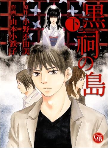 黒祠の島 下 幻冬舎コミックス漫画文庫 や 1 2 小野 不由美 山本 小鉄子 本 通販 Amazon
