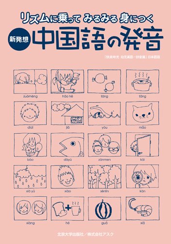新発想 中国語の発音 陳莉 董琳莉 本 通販 Amazon