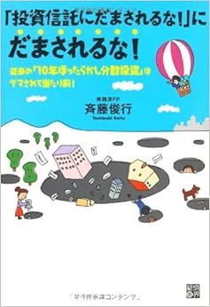 「投資信託にだまされるな!」にだまされるな! 従来の「10年ほったらかし分散投資」はダマされて当たり前! 単行本(ソフトカバー) – 2010/4/23の表紙