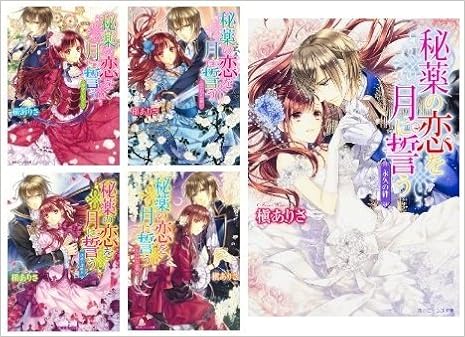 秘薬の恋を月に誓う 文庫 全5巻完結セット 角川ビーンズ文庫 槇 ありさ 本 通販 Amazon