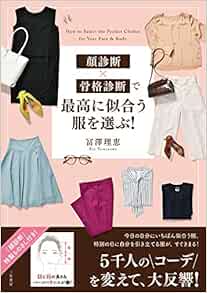 顔診断 骨格診断で最高に似合う服を選ぶ 単行本 9784837928133 Amazon Com Books