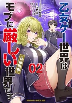 乙女ゲー世界はモブに厳しい世界です[共和国編]の最新刊