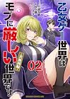 乙女ゲー世界はモブに厳しい世界です[共和国編] 第02巻