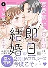 恋愛禁止のCEOは、即日結婚をお望みです 第4巻