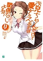 お兄ちゃんだけど愛さえあれば関係ないよねっ 11