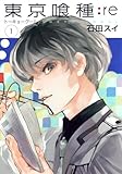 「東京喰種トーキョーグール:re(1)/石田スイ(週刊ヤングジャンプ)」