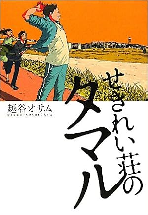せきれい荘のタマル 越谷 オサム 本 通販 Amazon
