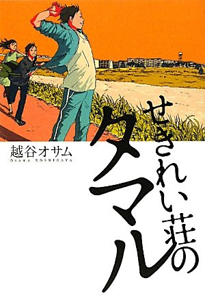 せきれい荘のタマル 越谷 オサム 本 通販 Amazon せきれい荘のタマル 越谷 オサム 本 通販 Amazon