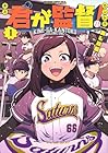君が監督! 1巻