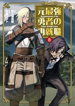 元最強勇者の再就職の最新刊