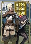 元最強勇者の再就職 第8巻
