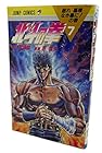 北斗の拳 第7巻