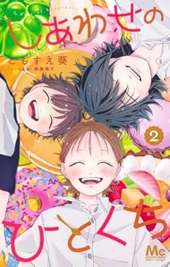 しあわせのひとくちの最新刊