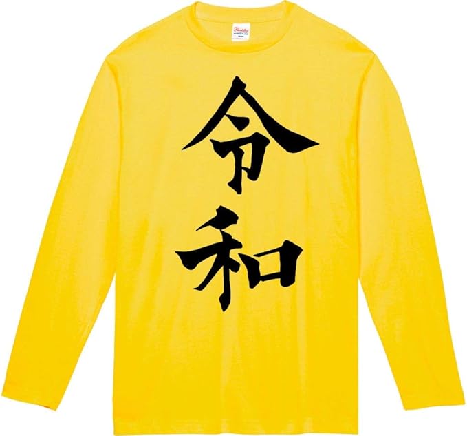 Amazon 令和 長袖tシャツ Tシャツ カットソー 通販