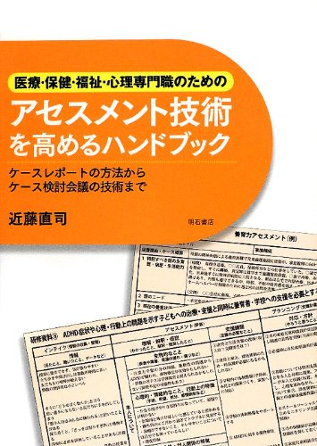 医療 保健 福祉 心理専門職のためのアセスメント技術を高めるハンドブック ケースレポートの方法からケース検討会議の技術まで 近藤 直司 本 通販 Amazon