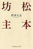 松本坊主 (幻冬舎よしもと文庫)