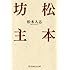 松本坊主 (幻冬舎よしもと文庫)