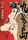 九泉之島 第2巻