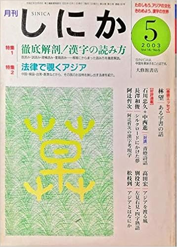 月刊しにか03年5月号 特集1 徹底解剖 漢字の読み方 読みはなぜ難しいか 音読みのしくみ 湯桶読みと重箱読み 難しい熟語33 特集2 法律で覗くアジア 法律で見る香港 返還後の生活の変化 しにか編集室 飛田良文 林史典 水田菜穂 本 通販 Amazon