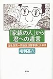 「家栽の人」から君への遺言 佐世保高一同級生殺害事件と少年法