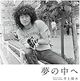 夢の中へ(初回限定盤)
