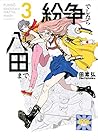 紛争でしたら八田まで 第3巻