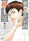 リボーンの棋士 第3巻