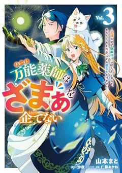万能薬師はざまぁを企てない ~辺境の地で新薬作りに励んでいるので、あなたたちを相手にする暇などありません!~の最新刊