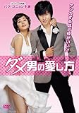 [DVD]ダメ男の愛し方