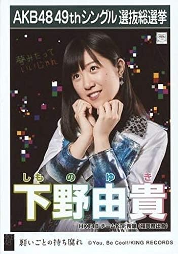 Amazon 下野由貴 Hkt48 チームk Akb48 願いごとの持ち腐れ 劇場盤 特典 49thシングル 選抜総選挙 ポスター風 生写真 アイドル 芸能人グッズ 通販