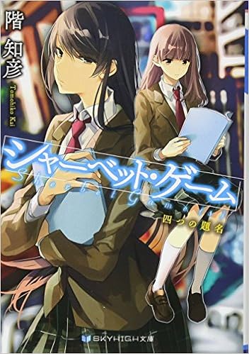 シャーベット ゲーム 四つの題名 Skyhigh文庫 階 知彦 鉄雄 本 通販 Amazon