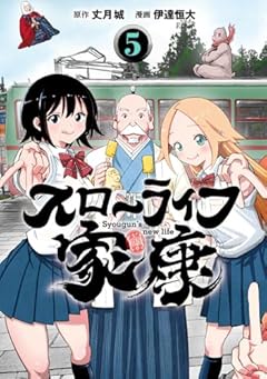 スローライフ家康の最新刊