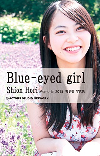写真集　Blue-eyed girl  メモリアル2015