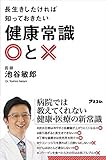長生きしたければ知っておきたい 健康常識○と&times;