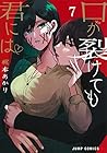 口が裂けても君には 第7巻
