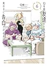 10年間友達だと思ってた男の子に告白されるお話 第6巻