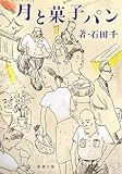 月と菓子パン (新潮文庫)