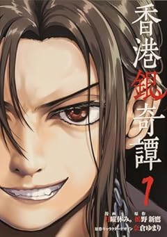 香港銀奇譚の最新刊