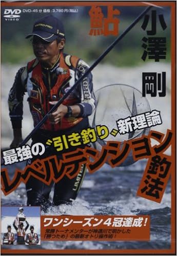 Dvd 小沢剛引き釣りレベルテンション釣法鮎 最強の 引き釣り 新理論 Dvd 小沢剛 本 通販 Amazon