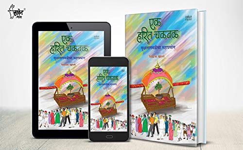 Ek Harit Chalval : एक हरित चळवळ 3