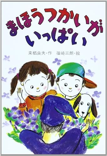 まほうつかいがいっぱい 草炎社こども文庫 9 来栖 良夫 本 通販 Amazon