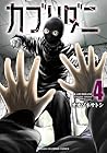 カブリダニ 第4巻