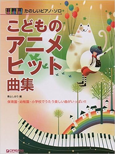 たのしいピアノソロ こどものアニメヒット曲集 青山 しおり 本 通販 Amazon