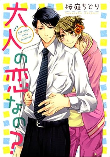 大人の恋なの バーズコミックス ルチルコレクション Chidori Sakuraba Amazon Com Books