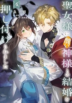 聖女様に醜い神様との結婚を押し付けられましたの最新刊