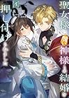 聖女様に醜い神様との結婚を押し付けられました 第4巻